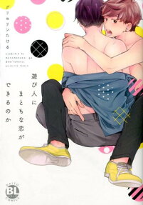 遊び人にまともな恋ができるのか