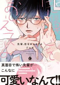 Senpai, Koi wo Oshiete yo