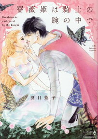 薔薇姫は騎士の腕の中で