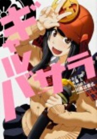 ギャルバサラ