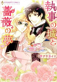執事の城と薔薇の夢