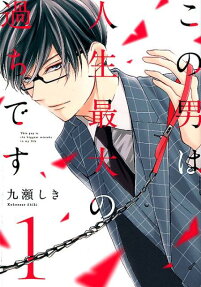 この男は人生最大の過ちです = This guy is the biggest mistake in my life