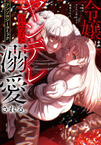 令嬢はヤンデレ貴公子に溺愛される。