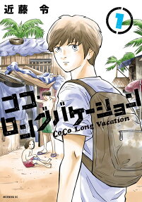 ココ・ロングバケーション = CoCo Long Vacation