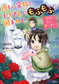My Fluffy Life in Another World with a Caring Family