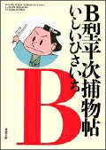 B型平次捕物帖