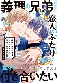 Giri no Kyoudai dakedo Koibito no Futari wa Doudou to Tsukiaitai