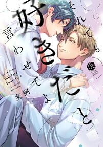 それでも好きだと言わせてよ