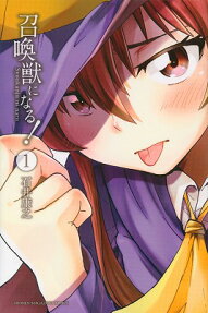 召喚獣になる!