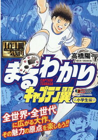 まるわかりキャプテン翼 : 1作1冊一気知り