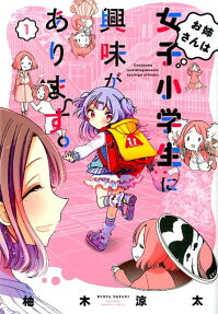 姊姊對小學女生很有興趣