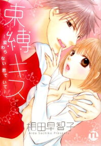 束縛キス