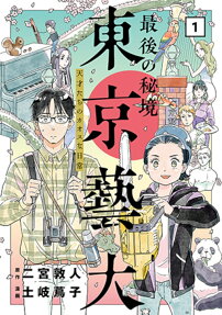 Saigo no Hikyou Tokyo Geidai: Tensai-tachi no Chaos na Nichijou