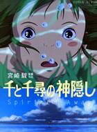 千と千尋の神隠し