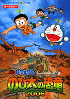 のび太の恐竜2006