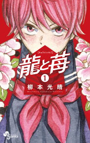 龍與莓