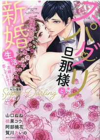 スパダリ旦那様と新婚生活 : 花嫁になっても恋してます!