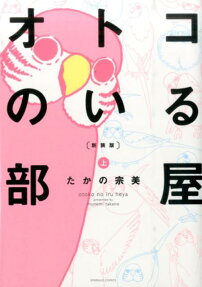 オトコのいる部屋