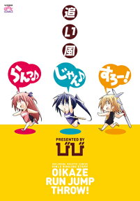 追い風らんっ♪じゃん♪すろー!