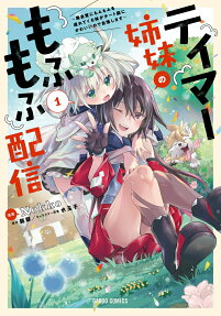 Tamer Shimai no Mofumofu Haishin: Mujikaku ni Mofumofu wo Tsutetekuru ga Cheat Kyuu ni Kawaii no de Jiman Shimasu