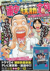 元祖!浦安鉄筋家族スペシャルワイド : アンコール出版