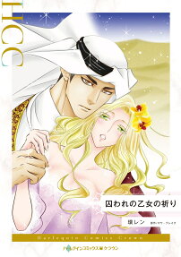 囚われの乙女の祈り