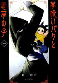 Yume Kui Baku to Akumu no Ko