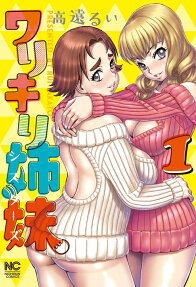 ワリキリ姉妹 (シスターズ)