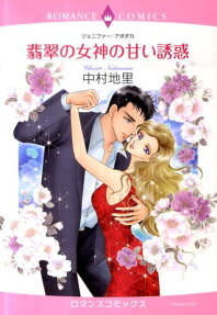 翡翠の女神の甘い誘惑