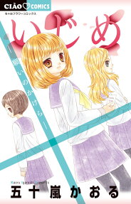 いじめ : 願いのかけら