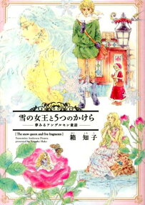 雪の女王と5つのかけら