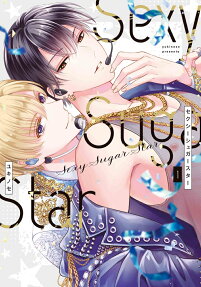 セクシーシュガースター
