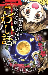 Neru Mae ni Yonde wa Ikenai Kowai Hanashi