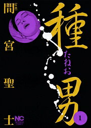 種男