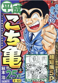 平成こち亀25年 : こちら葛飾区亀有公園前派出所
