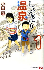 しょんぼり温泉