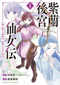 紫蘭後宮仙女伝