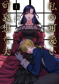 私の可愛い、可哀想な夫