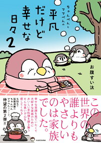 ちゃんぺんとママぺんの平凡だけど幸せな日々