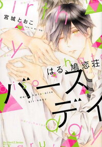 Haru, Hatokoisou: Birthday