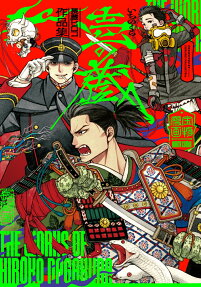 壱の蔵 : 長蔵ヒロコ作品集