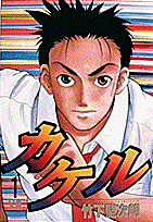 Kakeru