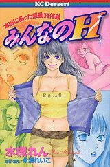 みんなのH