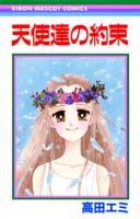 天使達の約束