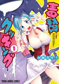 毒贄クッキング = DOKUNIE COOKING
