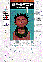 藤子・F・不二雄 異色短編集