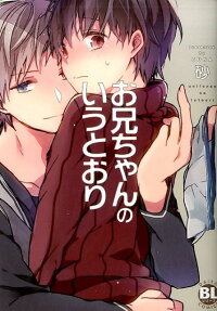 お兄ちゃんのいうとおり