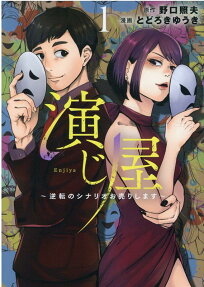 演じ屋 : 逆転のシナリオお売りします