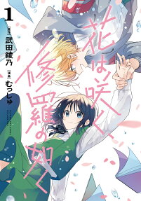 花は咲く、修羅の如く = FLOWER AND ASURA