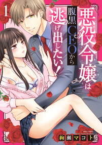 悪役令嬢は腹黒CEOから逃げ出したい!
